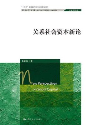 cover image of 关系社会资本新论